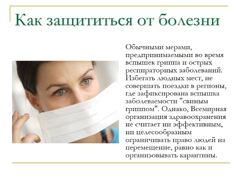 Как защититься от болезни Обычными мерами, предпринимаемыми во время вспышек гриппа и острых респираторных